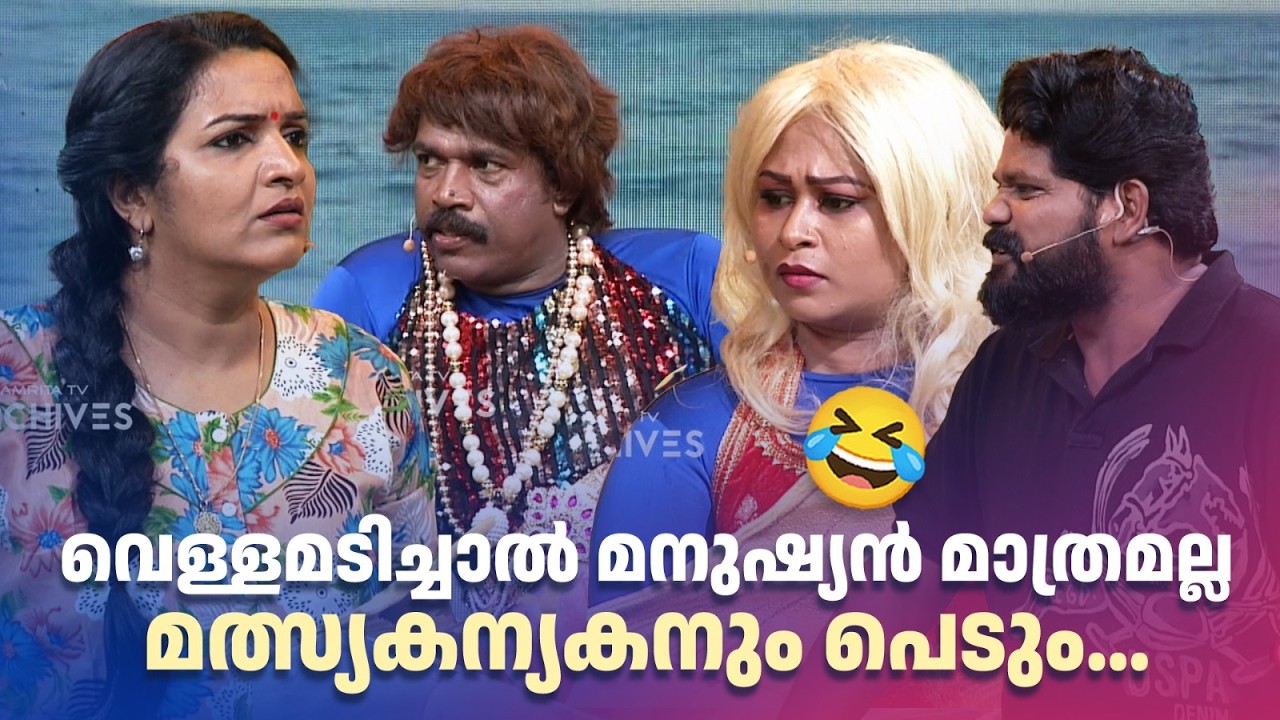 വെള്ളമടിച്ചാൽ മനുഷ്യൻ മാത്രമല്ല മത്സ്യകന്യകനും പെടും... 😂#Vintagecomedy | COMEDY MASTERS | Fun