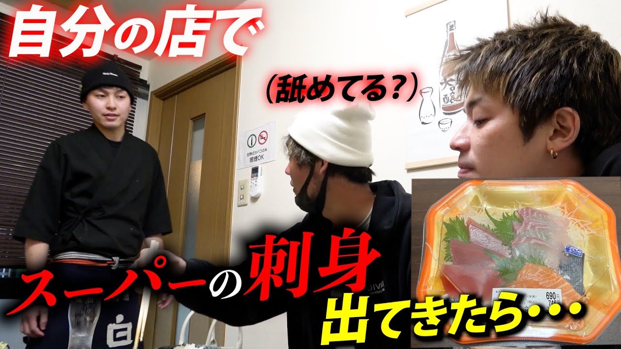 【ドッキリ】居酒屋オーナーにスーパーの魚を提供したらバレるのか…？