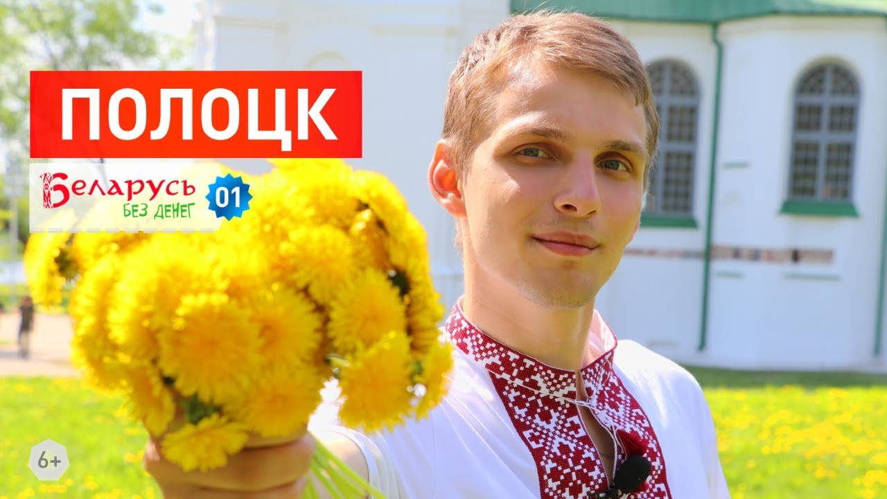 Беларусь без денег - ПОЛОЦК / выпуск 1