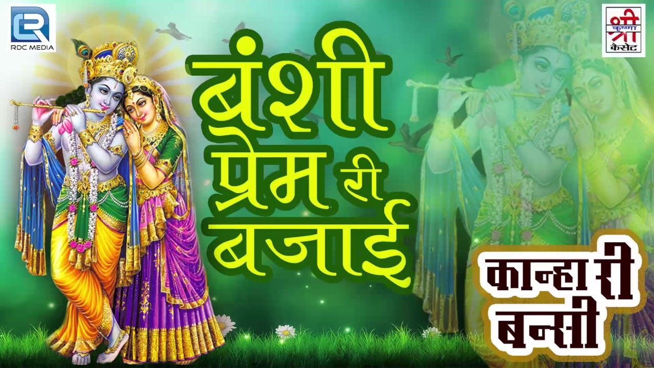 Krishna Bhajan | Bansi Prem Ri Bajai - बंसी प्रेम री बजाई | Janmashtami Special | Rajasthani Songs