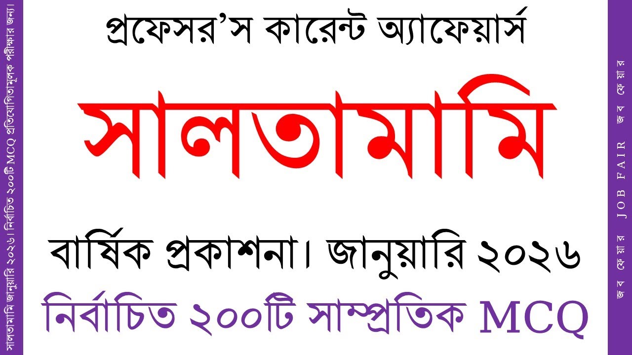 সালতামামি ২০২৫  প্রফেসর'স কারেন্ট অ্যাফেয়ার্স সালতামামি ২০২৫  সাম্প্রতিক সাধারণ জ্ঞান ২০২৬  #gk