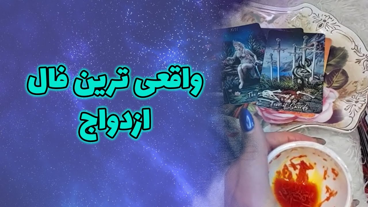 فال مژگان - واقعی ترین فال ازدواج و مشخصات همسر آینده