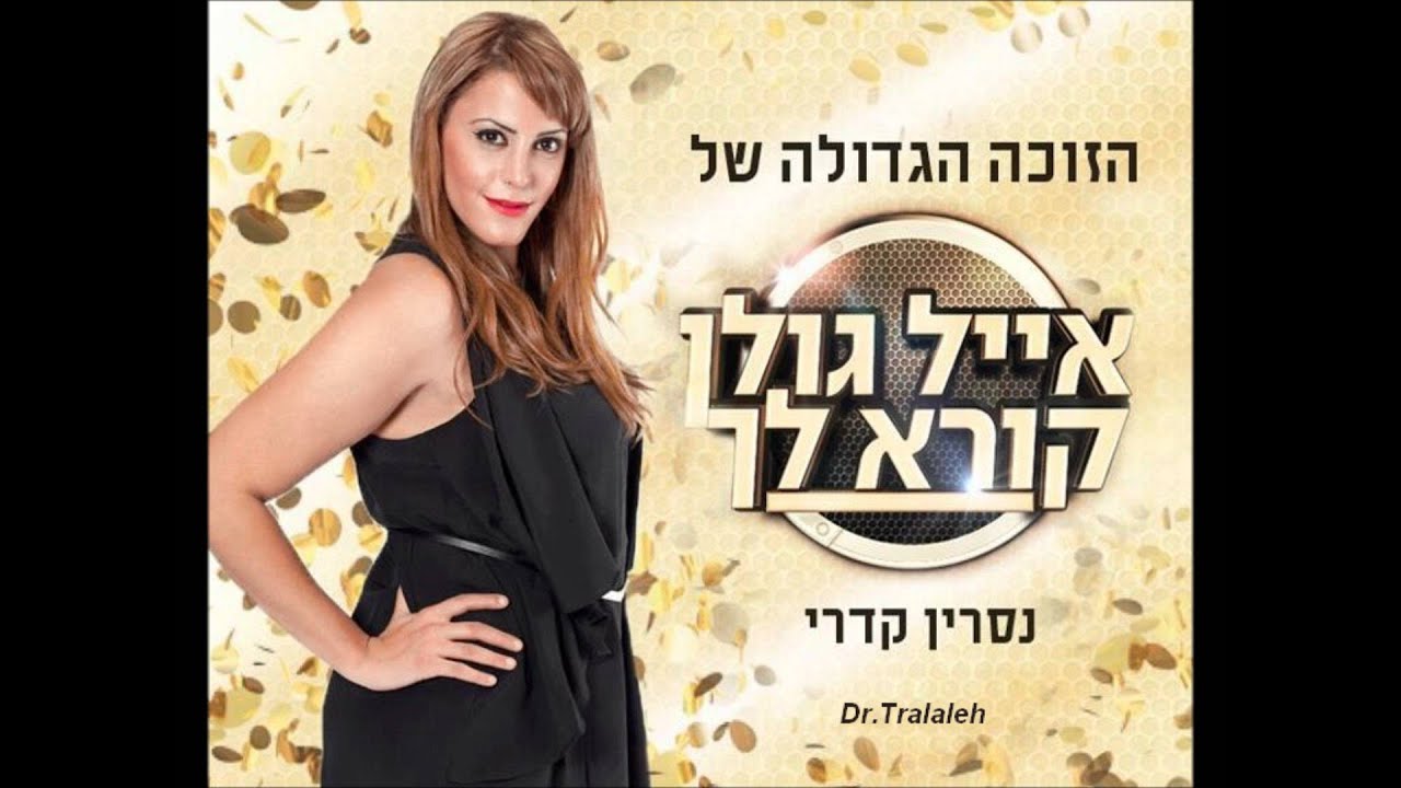 נסרין קדרי ודודו אהרון לא מוותר - Nesrin Qadry lo mevater