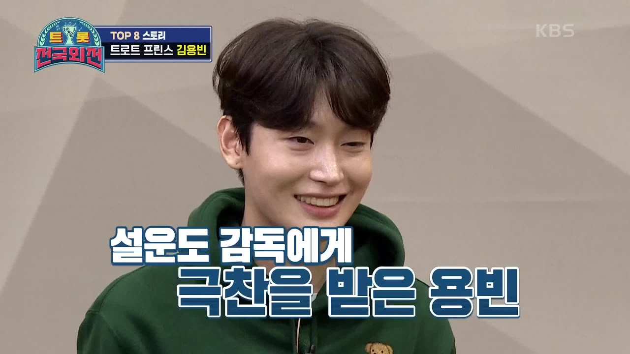 설운도 감독의 극찬으로 자신감 얻고 결승까지 진출하게 된 김용빈♨  [트롯전국체전] | KBS 210227 방송