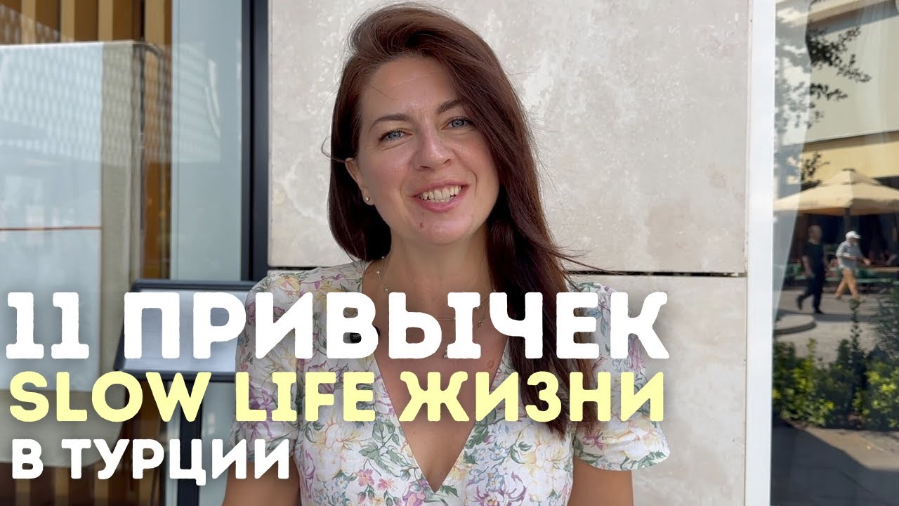 11 ПРИВЫЧЕК SLOW LIFE ЖИЗНИ в ТУРЦИИ