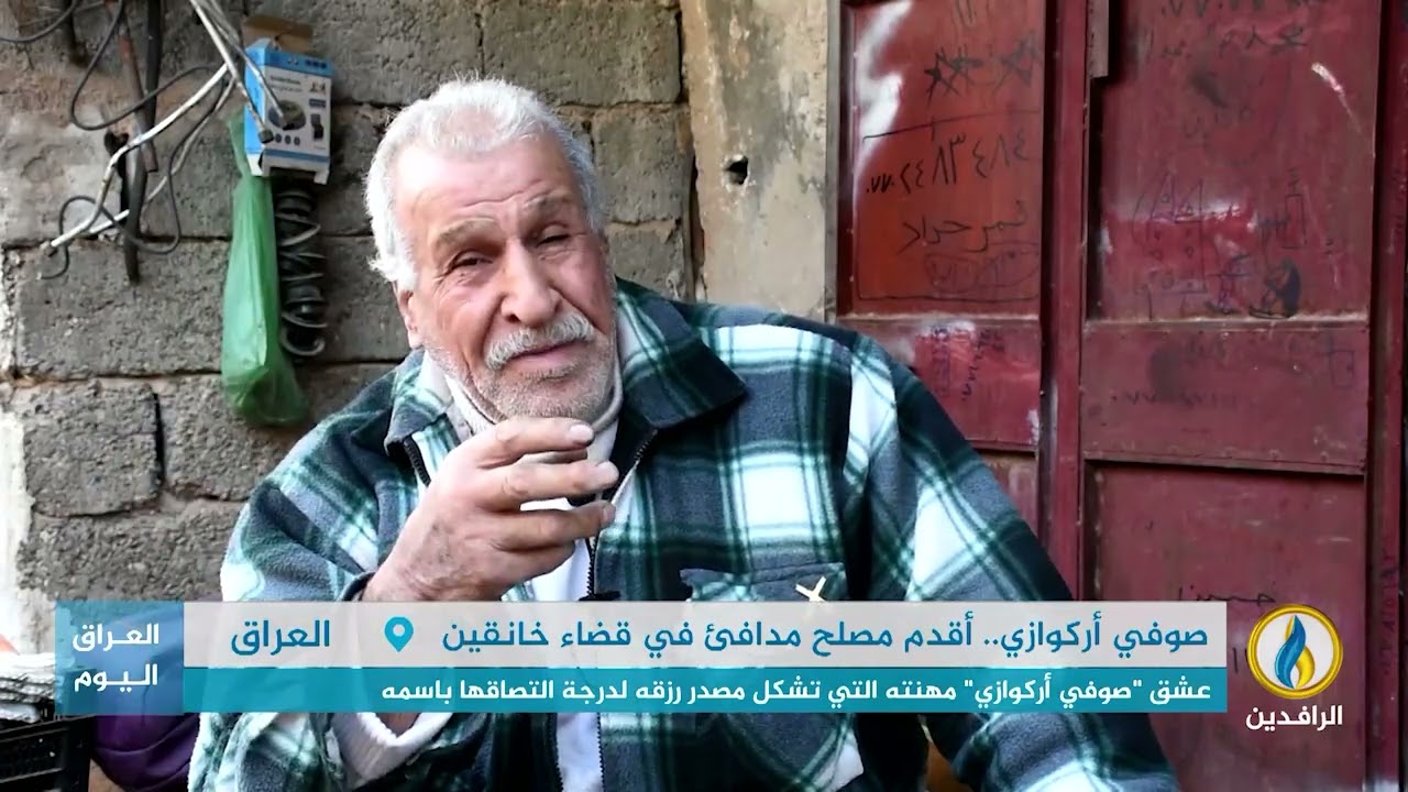 تقرير | صوفي أركوازي.. أقدم مصلح مدافئ في قضاء #خانقين بمحافظة #ديالى