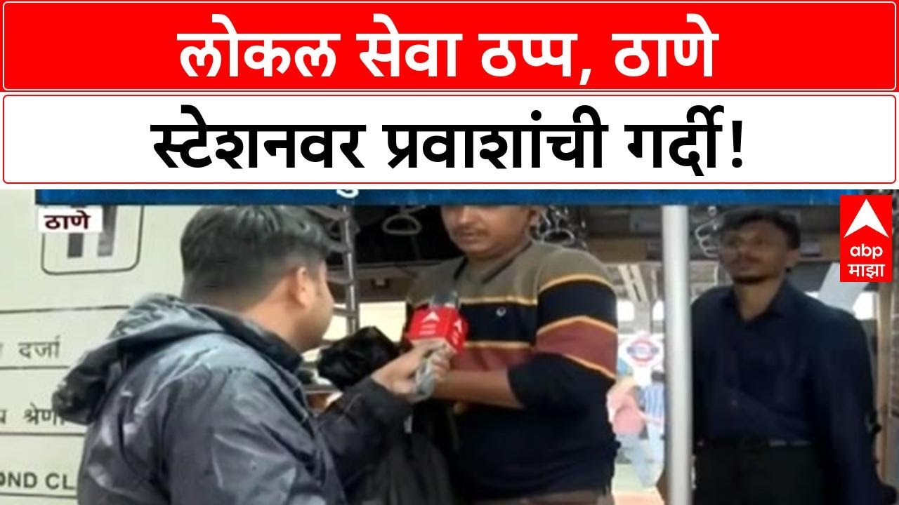 Mumbai Local Train Update | ठाणे ते CSMT लोकल रद्द, प्रवाशांची प्रचंड गर्दी!