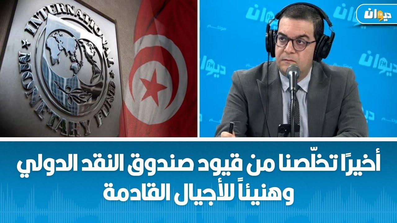 هل تخلّتْ تونس نهائيًا عن صندوق النقد الدولي ؟الخبير الإقتصادي وليد الكسراوي يجيب