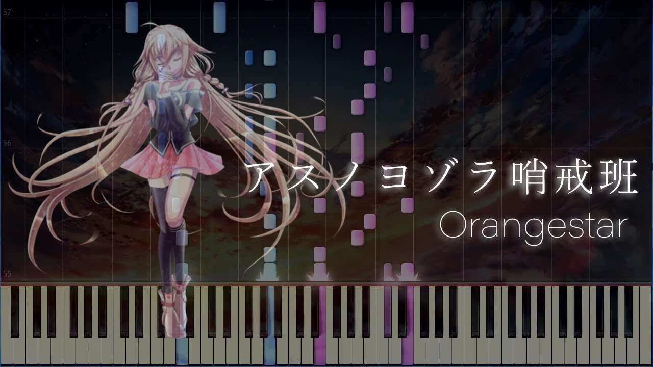 【楽譜あり】Night Sky Patrol of Tomorrow [ アスノヨゾラ哨戒班 ] - Orangestar  (Synthesia)