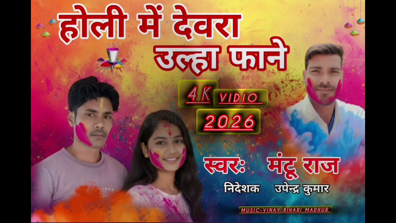 Comedian Upendra Kumar होली मे देवरा उल्हा फाने