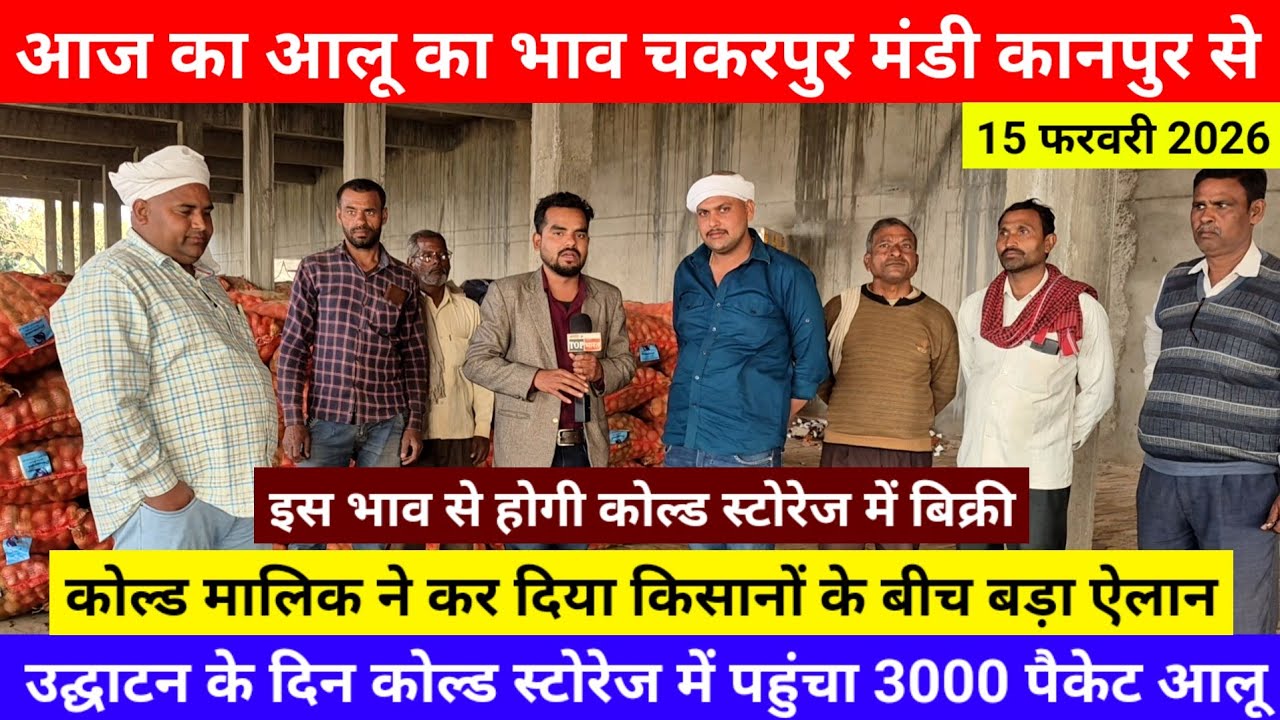 आज का आलू का भाव चकरपुर मंडी कानपुर से कोल्ड मालिक ने कर दिया किसानों के बीच बड़ा ऐलानAalu Ka Bhav