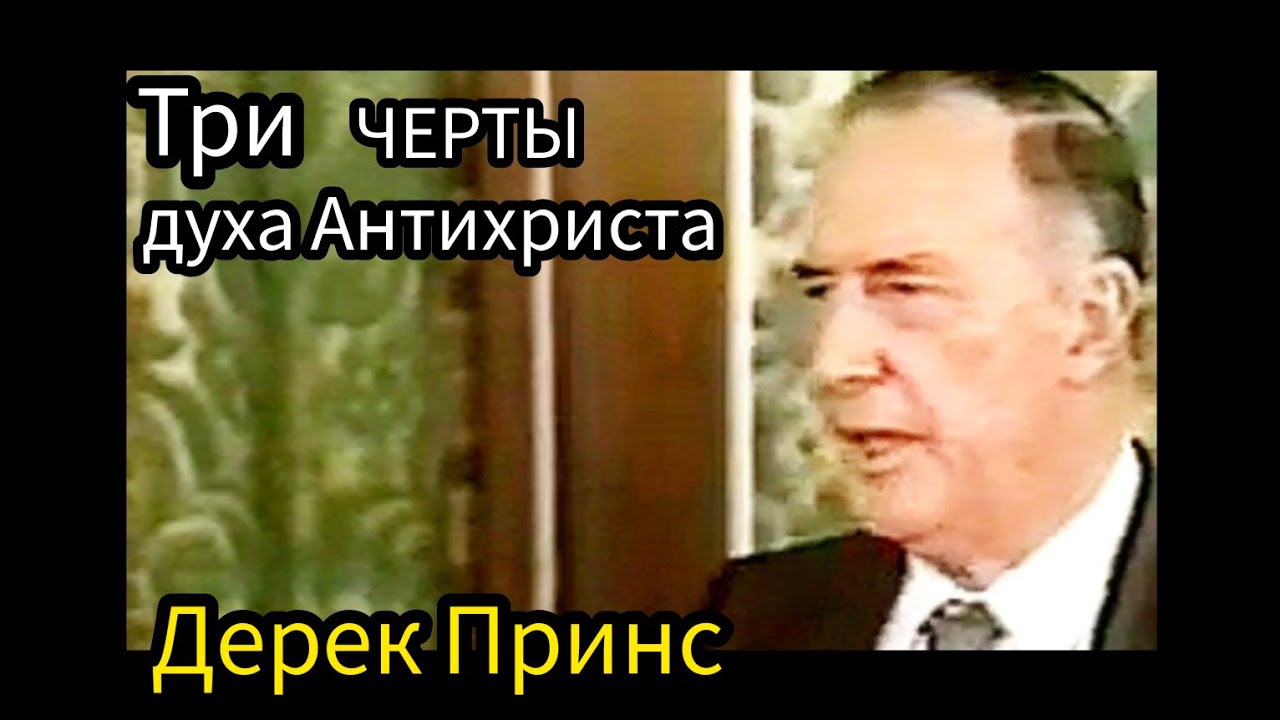 Дерек Принс - три  отличительные черты духа Антихриста