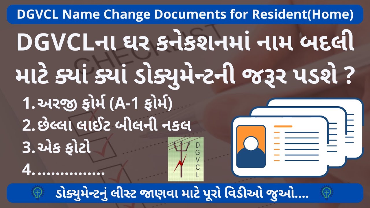 DGVCLના ઘર કનેકશનમાં નામ બદલી માટેના જરૂરી ડોક્યુમેન્ટ | DGVCL Name Change Documents for Home