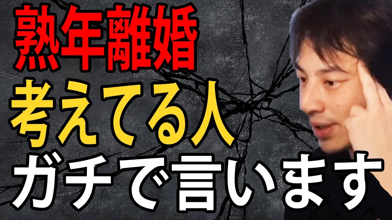 熟年離婚を考えてる人にガチで言います…ぜったいに準備だけはしておいた方がいいですよ【ひろゆき切り抜き】