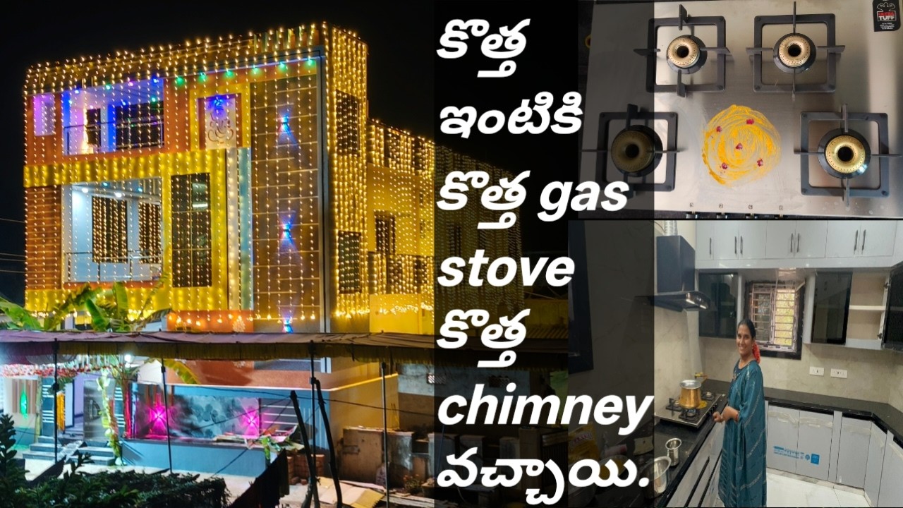 మా కొత్త ఇంటికి కొత్త gas stove, కొత్త chimney వచ్చాయి.//My kitchen 🏠👈👍