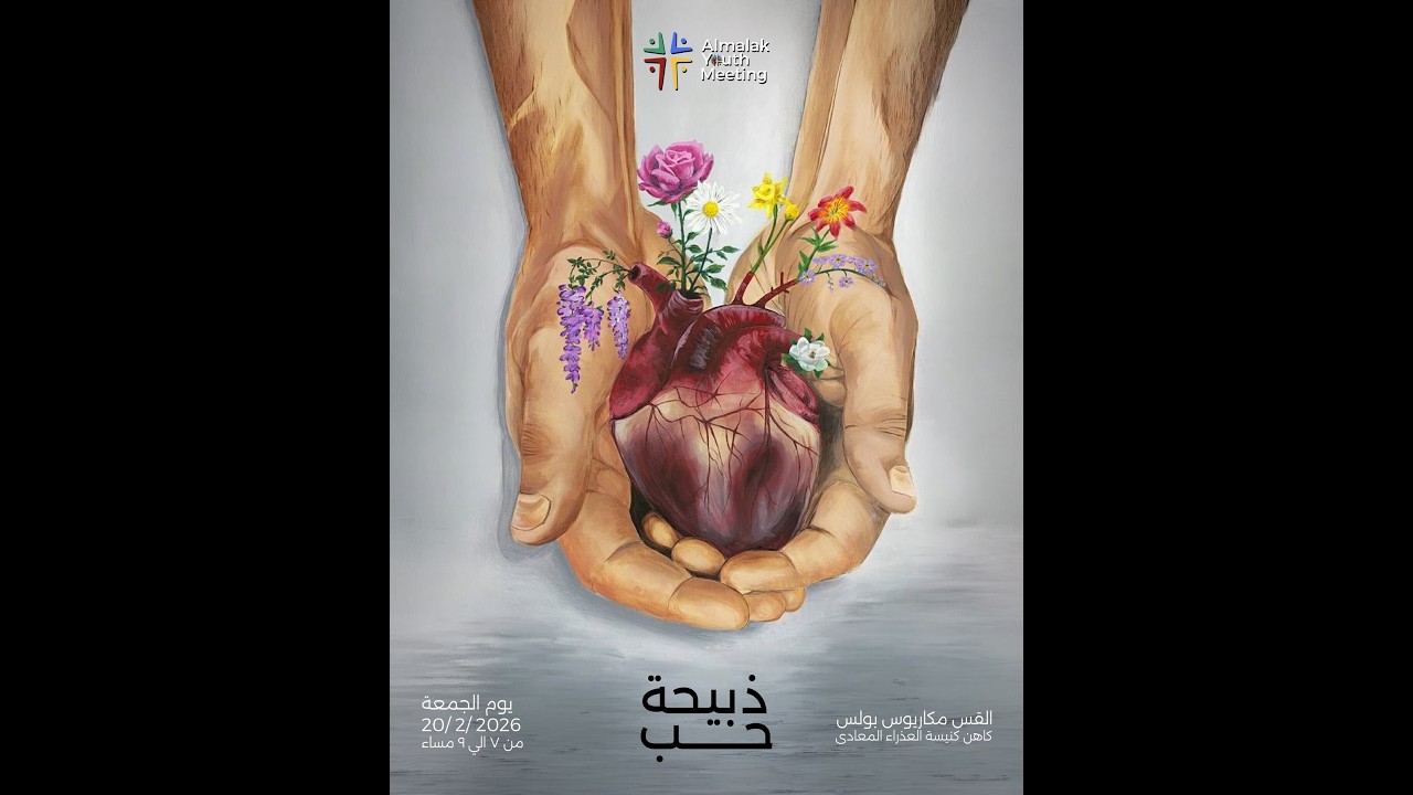 اجتماع الشباب  -  ذبيحة حب - القس مكاريوس بولس - 20 - 2 - 2026