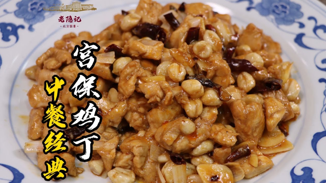 【宮保雞丁】享譽全球的中餐國菜！鮮嫩下飯，辣中帶甜，百吃不厭！| 老隐记