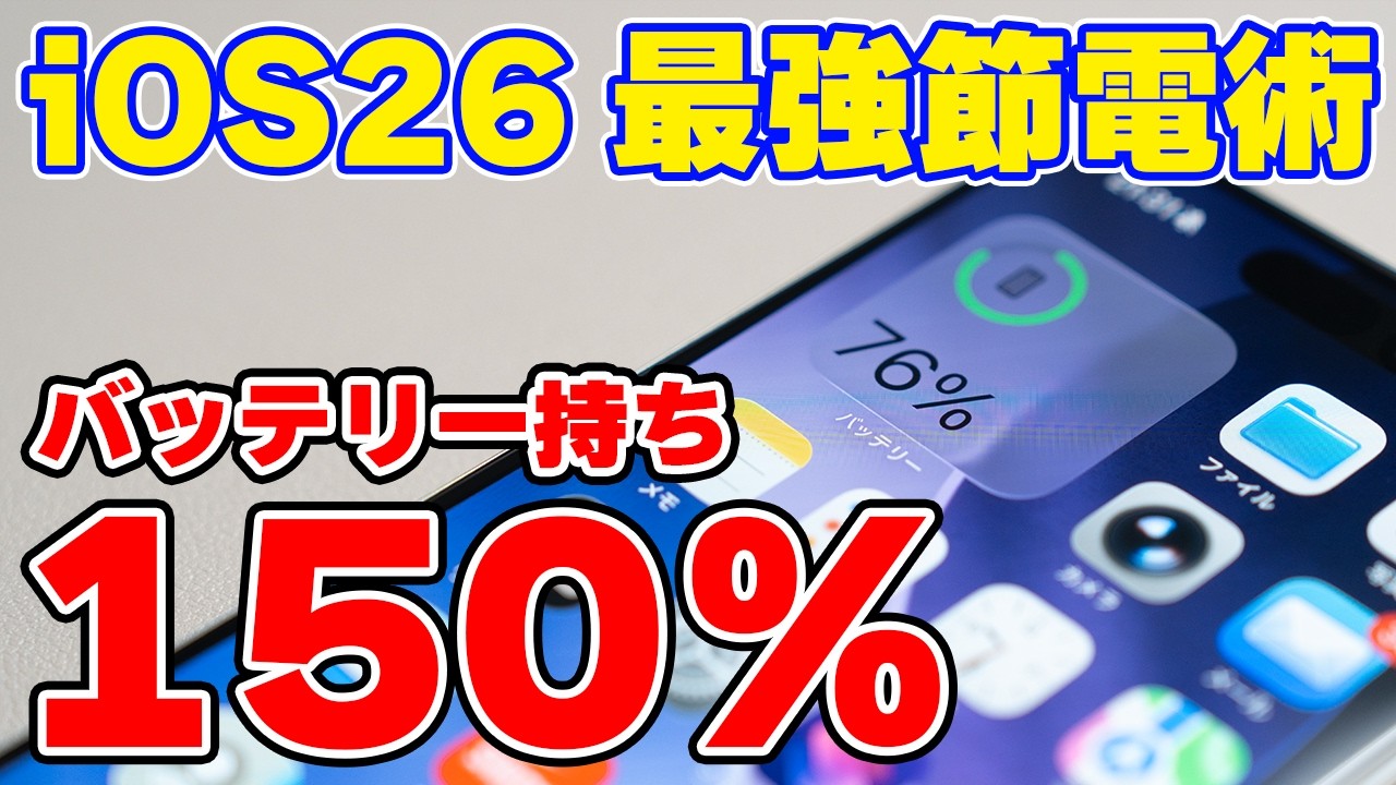 iOS 26 バッテリー節約術｜知らないと損するiPhone省エネ設定