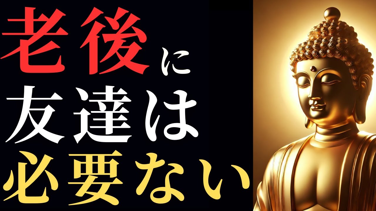 【ブッダの教え】老後に友達は必要がない理由！【仏教】