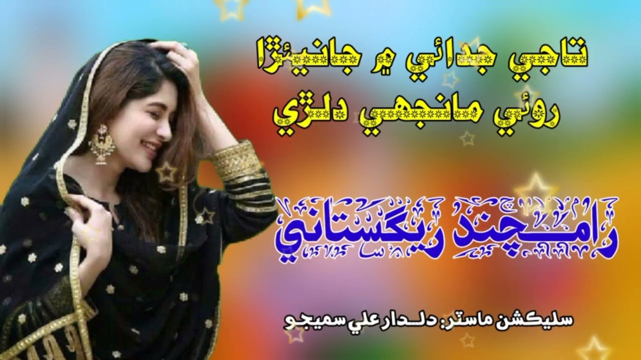Roi Manji Dilri Raamchand Registani New Song Album 04