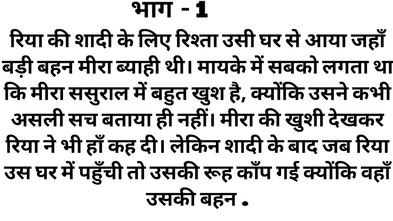 दो बहनों का एक ससुराल की दास्तान सुनकर हो जायेंगे हैरान (नोबेल कहानी )