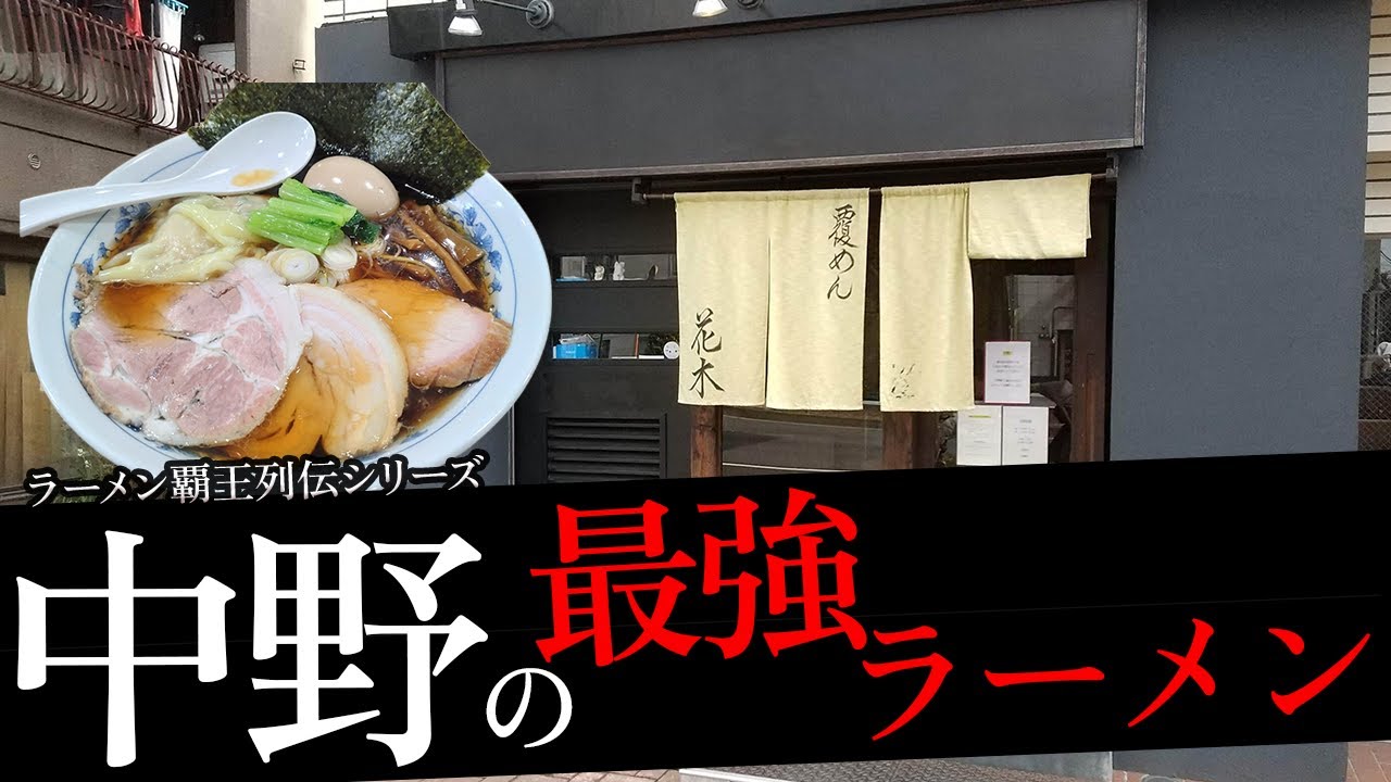 おれが選んだ中野にあるラーメン屋19選