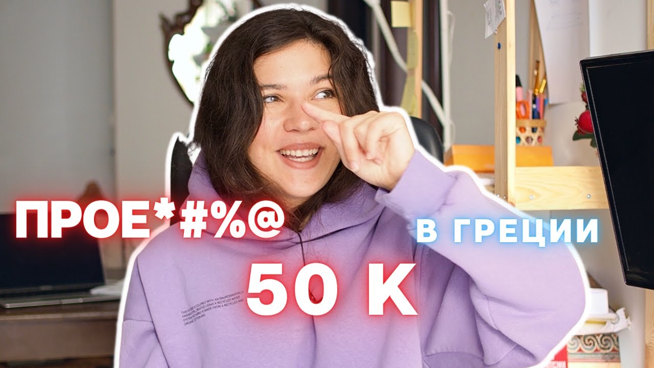 ОШИБКИ при переезде в Грецию, на которых я потеряла 50 000 рублей (не повторяйте)