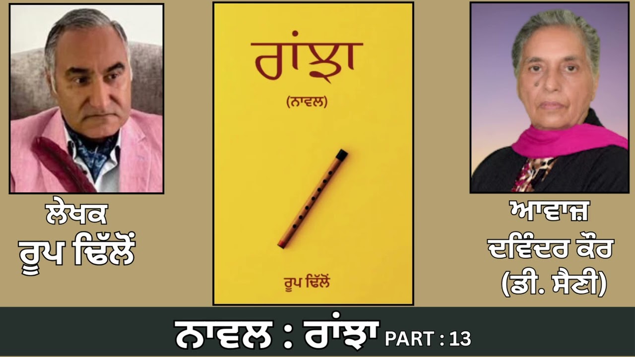 Novel : ਰਾਂਝਾ (13) || By : ਰੂਪ ਢਿੱਲੋਂ || Ranjha || By : Roop Dhillon