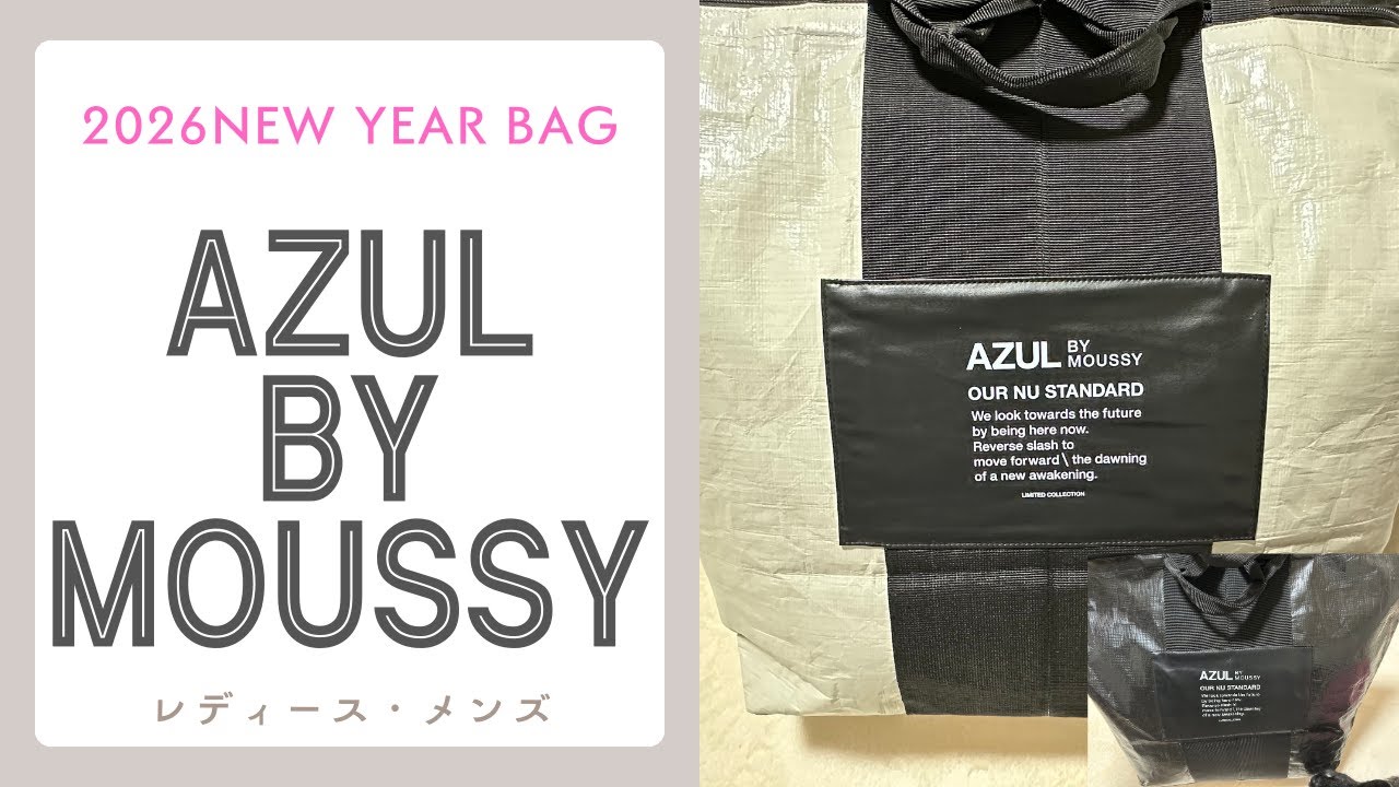 #60 [2026 NEW YEAR BAG ] AZUL BY MOUSSY　各&yen;11,000　レディース、メンズ一気に開封