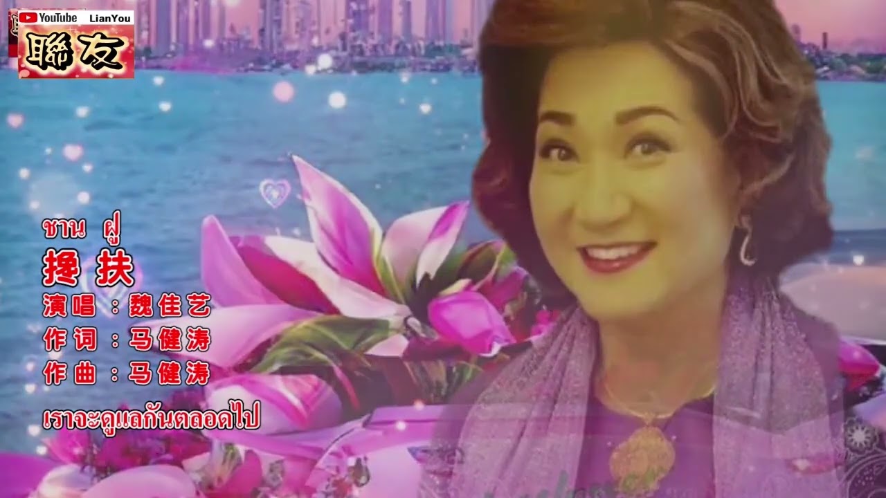 ชานฝู 《搀扶》ซับไทยสำหรับฝึกร้อง