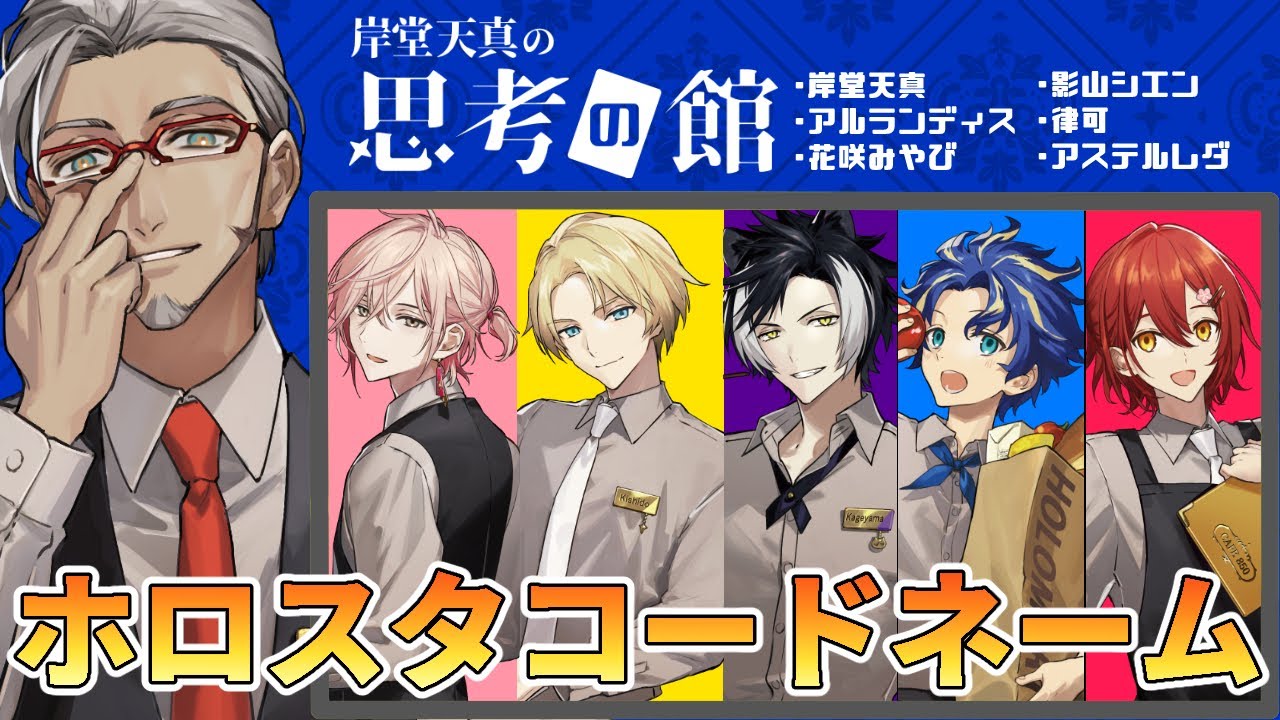 【思考の館 アラン視点】ホロスタコードネーム開催！【岸堂天真/花咲みやび/律可/アルランディス/アステルレダ/影山シエン/ホロスターズ】