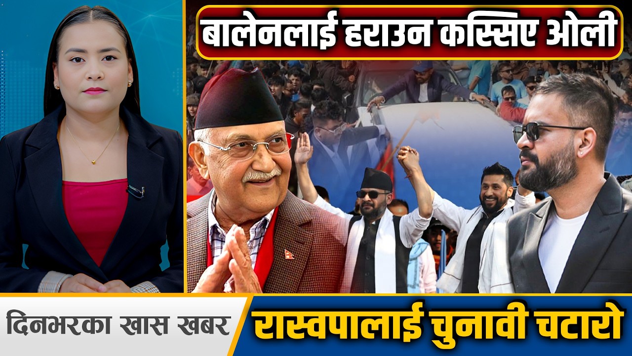 देश दौडाहामा बालेन–रवि, एमाले पहिलो पार्टी बन्ने ओलीको दाबी, दुर्गा प्रसाईं ४ दिन हिरासतमै !