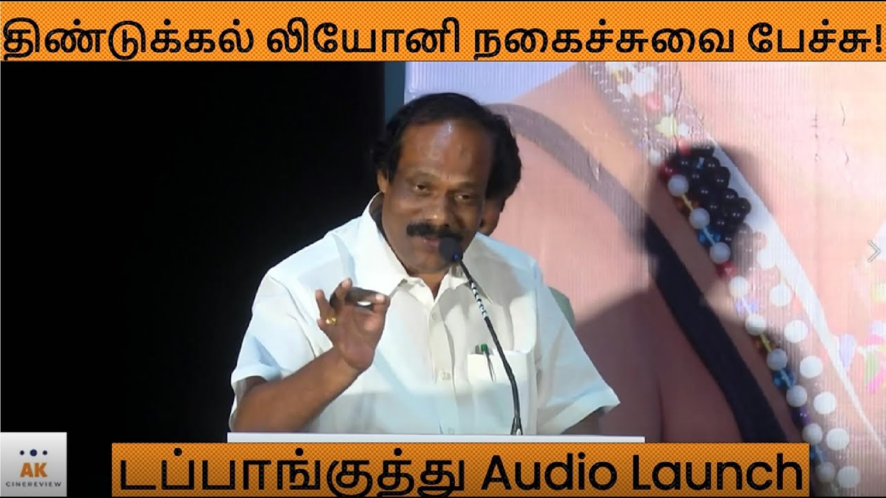 மேடையில் செம Fun பண்ண! Dindugal I Leoni Speech at Dappangkuthu Trailer & Audio Launch | Kathiresan