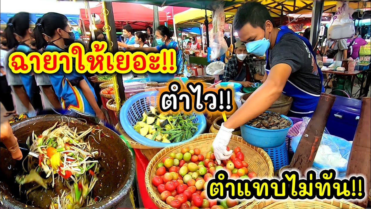 ฉายาให้เยอะ ตำไว‼️แบบนี้นี่เองที่ทำให้ขายดี มะละกอวันละ40โล ลูกค้าแน่นตั้งแต่เปิดร้าน🔥