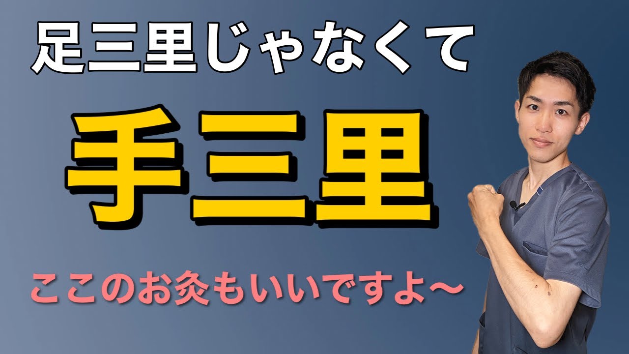【手三里】三里は手にもありますよ！｜練馬区大泉学園 お灸サロン仙灸堂