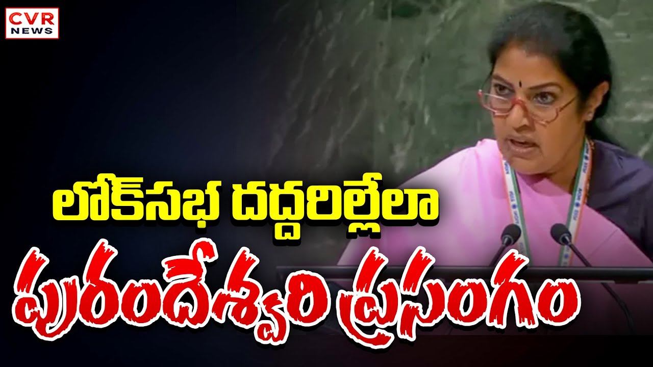 Purandeswari Speech In Lok Sabha | CVR News
