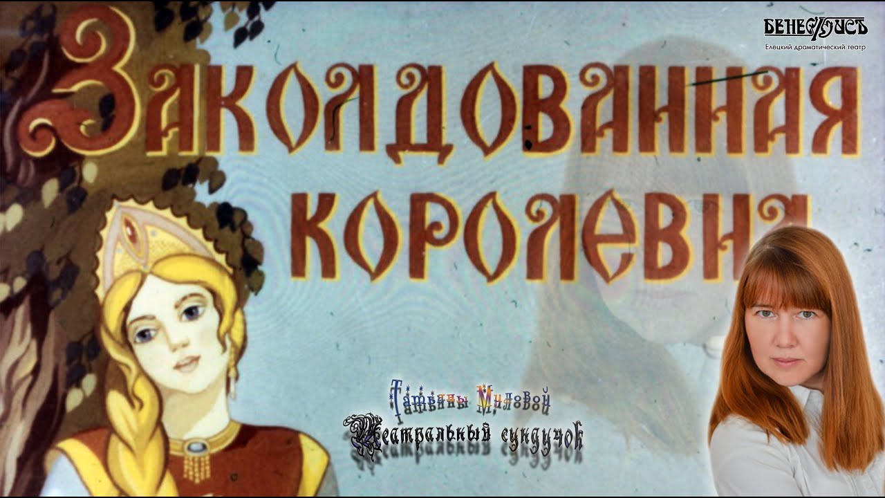 Русская народная сказка «Заколдованная королевна» Театральный сундучок Татьяны Миловой. 