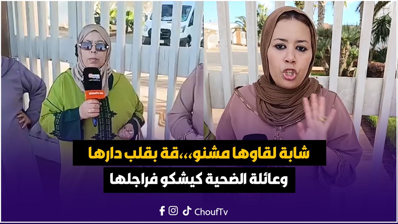 شابة لقاوها مشنو،،،قة بقلب دارها وعائلة الضحية كيشكو فراجلها..شوفو مطالبهم للمسؤولين