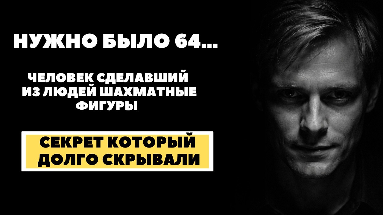 ЕГО НАЗВАЛИ «ШАХМАТИСТОМ». МАНЬЯК, КОТОРЫЙ ПРЕВРАТИЛ ЛЮДЕЙ В ФИГУРЫ !