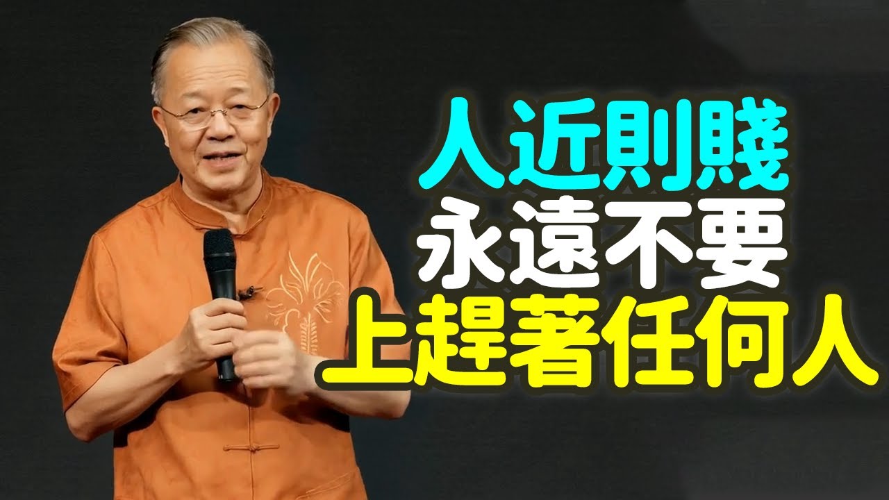 人近則賤，永遠不要上趕著任何人. #人近則賤 #上趕著 #分寸感 #距離感 #節制感 #保留自己 #自我價值 #尊嚴 #底線 #不輕易交出去 #太便宜 #親而不敬 #近而不遜 #禪之道：