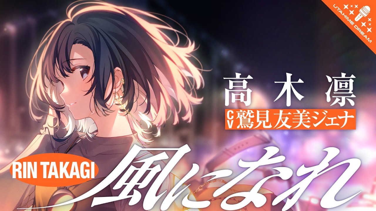風になれ / 高木凛 【ウタヒメドリーム】 (CV:鷲見友美ジェナ)
