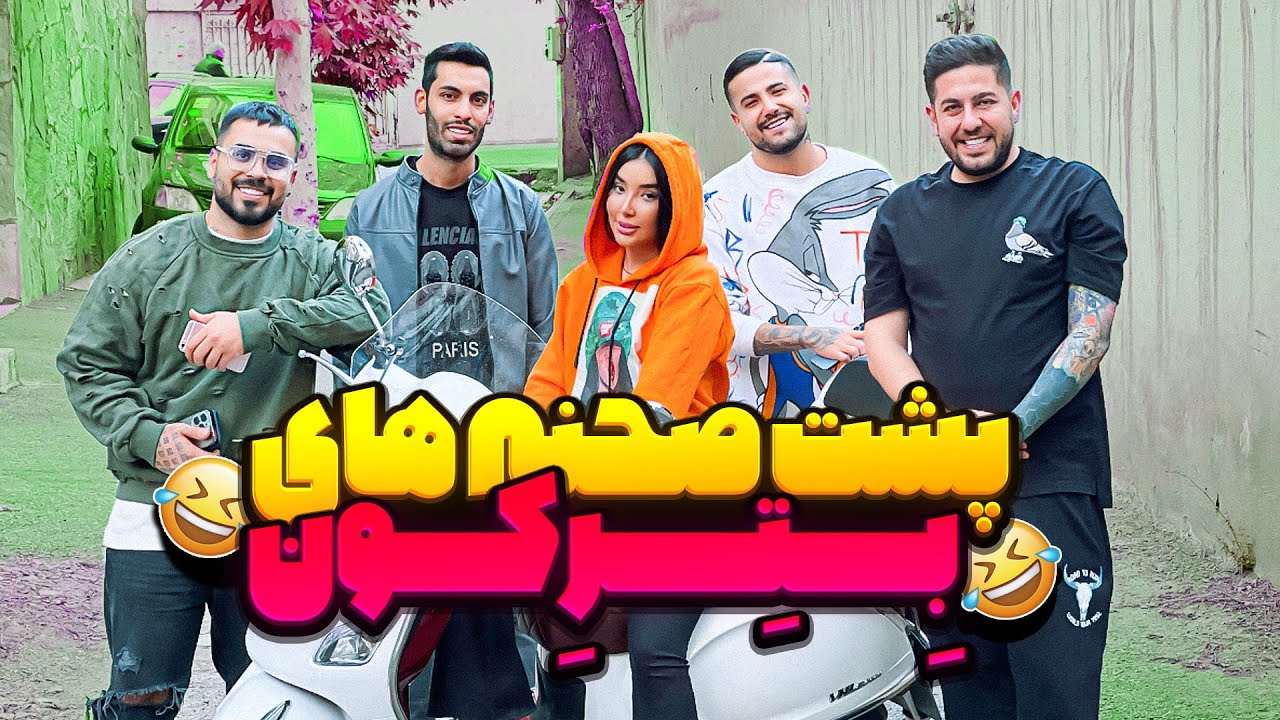 پشت صحنه خفن ویدیوهای اینستاگرامی ما😁😎