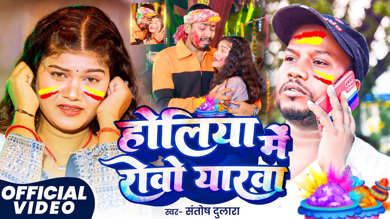 होलिया में रोवो यारवा - #Santosh Dulara - Holiya Me Rowo Yarwa - #Holi Special Song 2026