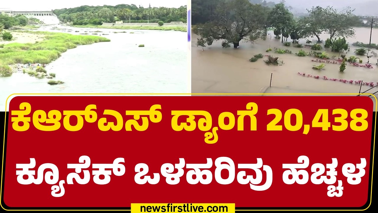 KRS Dam : ಕಾವೇರಿ ಜಲಾನಯನ ಪ್ರದೇಶದಲ್ಲಿ ಮಳೆ ಚುರುಕು | Heavy Rain | NewsFirst Kannada