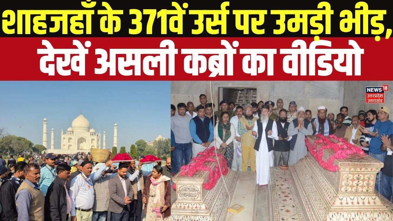 Shahjahan 371st Urs 2026:ताजमहल में खुले शाहजहाँ-मुमताज की असली कब्रों के द्वार ! Taj Mahal Urs 2026
