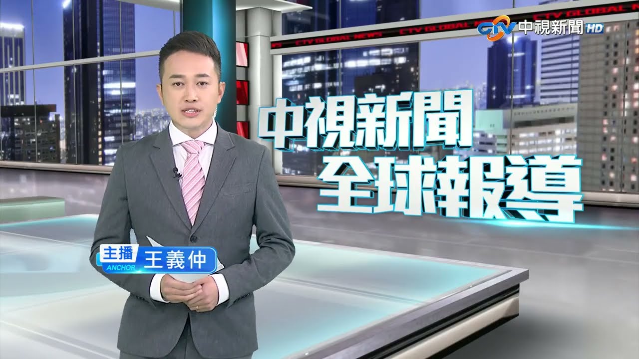 20250803 1900 中視新聞全球報導
