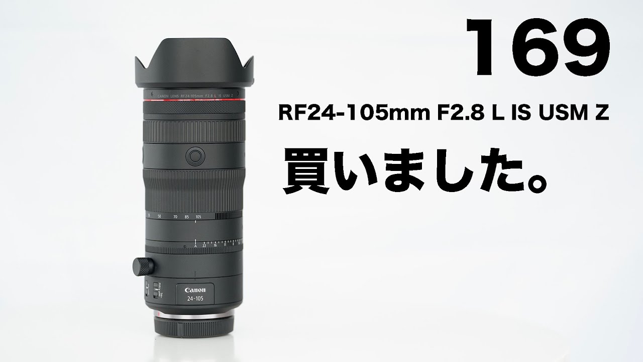 169「RF24-105F2.8L IS USM Z来た。」