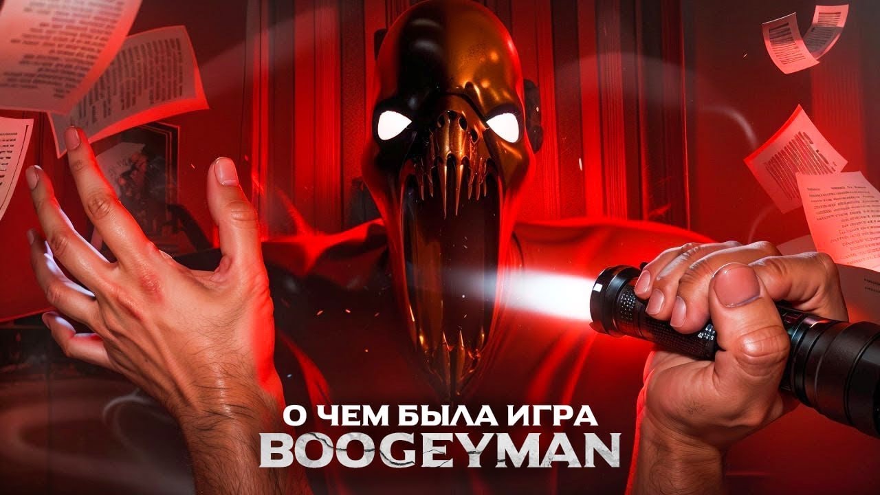 О чем были игры про бугимена? Забытая трилогия BOOGEYMAN