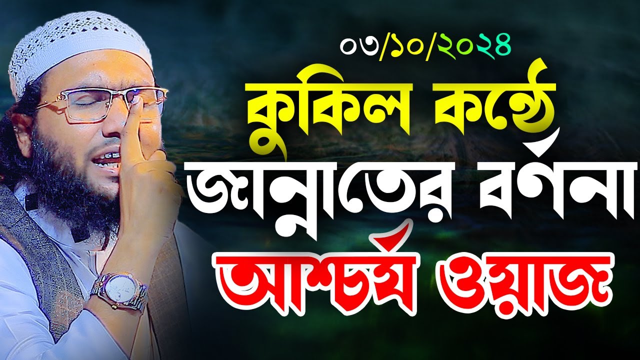 কুকিল কন্ঠে জান্নাতের বর্ণনা দিয়ে রেকর্ড করলো┇ক্বারী শুয়াইব আহমদ আশ্রাফী┇Shuaib Ahmed Ashrafi