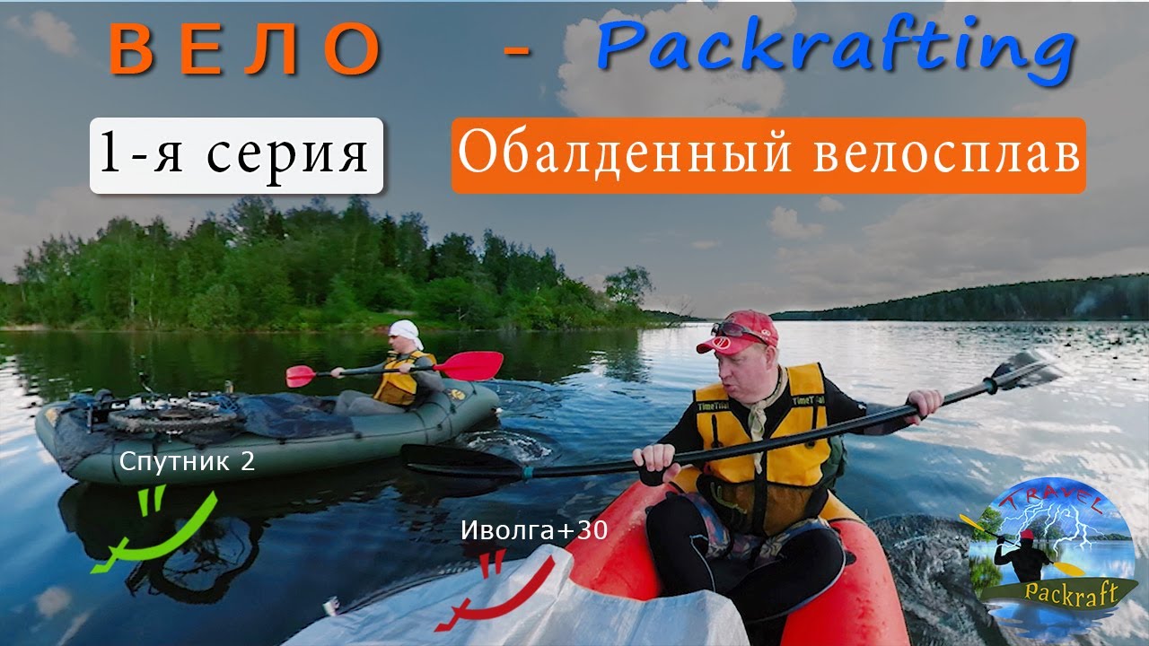 #1 Здорово! Обалденный велосплав. Спутник 2 и Иволга + 30 #Packrafting